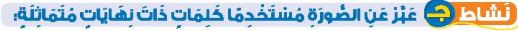 نشاط ج عبر عن الصورة مستخدما كلمات ذات نهايات متماثلة